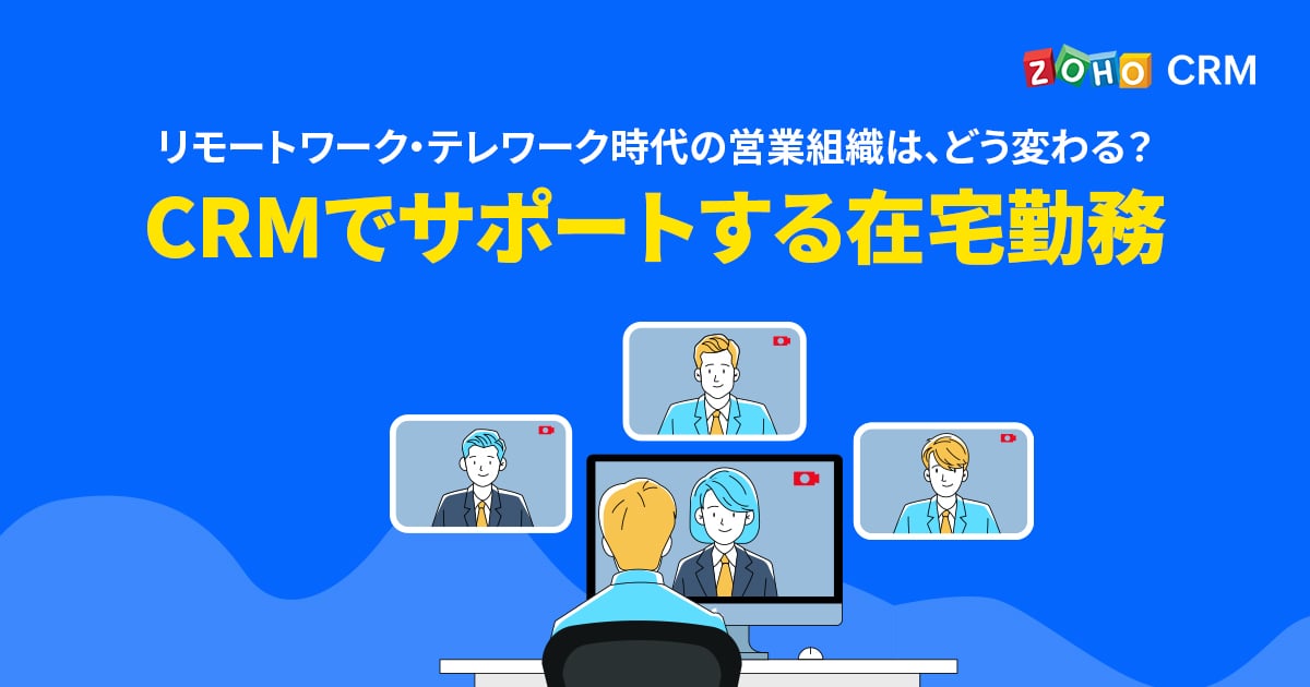 どう変わる？リモートワーク・テレワーク時代の営業組織