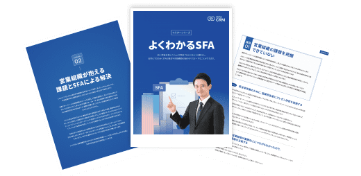 「よくわかるSFA」 の教材PDF(無料)