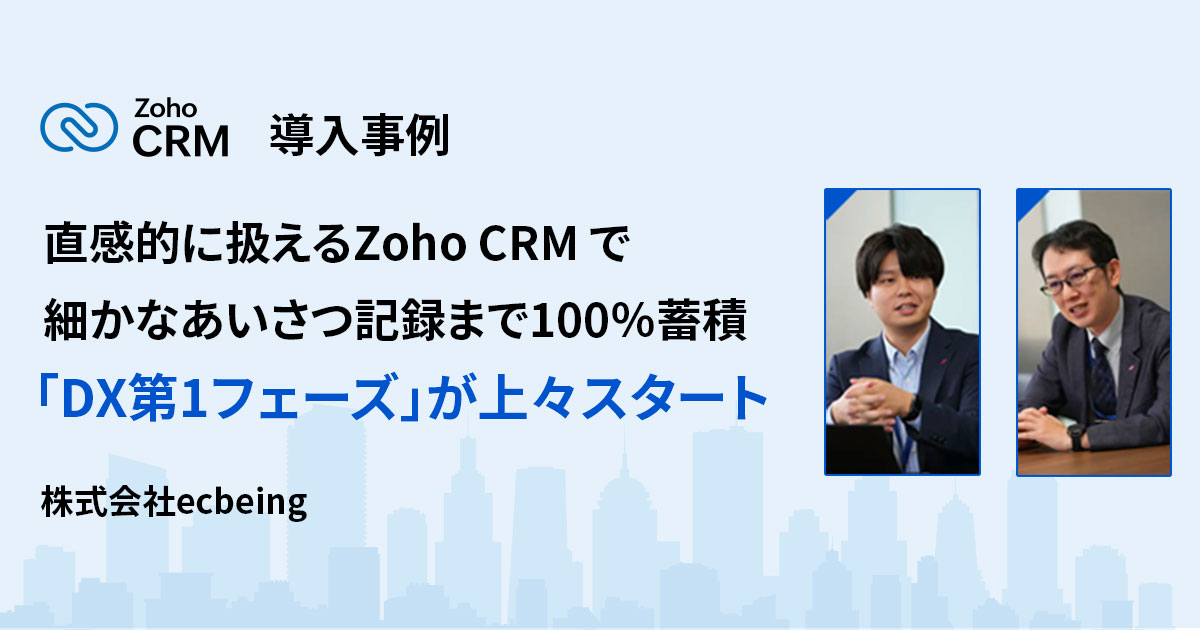 株式会社ecbeing（ソフトクリエイトhdグループ）導入事例 Zoho Crm