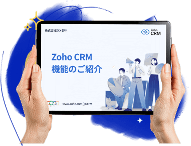 Zoho CRMの機能ご紹介資料